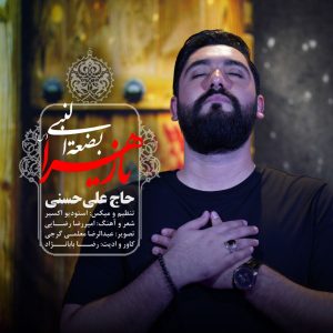دانلود آهنگ جدید حاج علی حسنی با عنوان بضعه النبی یا زهرا